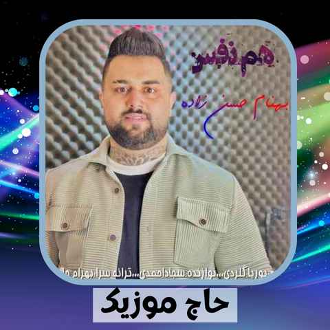 دانلود آهنگ تویی همنفس من دلبر نترس من دانلود آهنگ تویی همنفس من دلبر نترس من